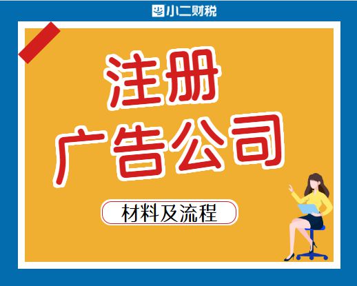 在江西開(kāi)辦與注銷廣告公司 注冊(cè)流程、運(yùn)營(yíng)要點(diǎn)及注銷指南